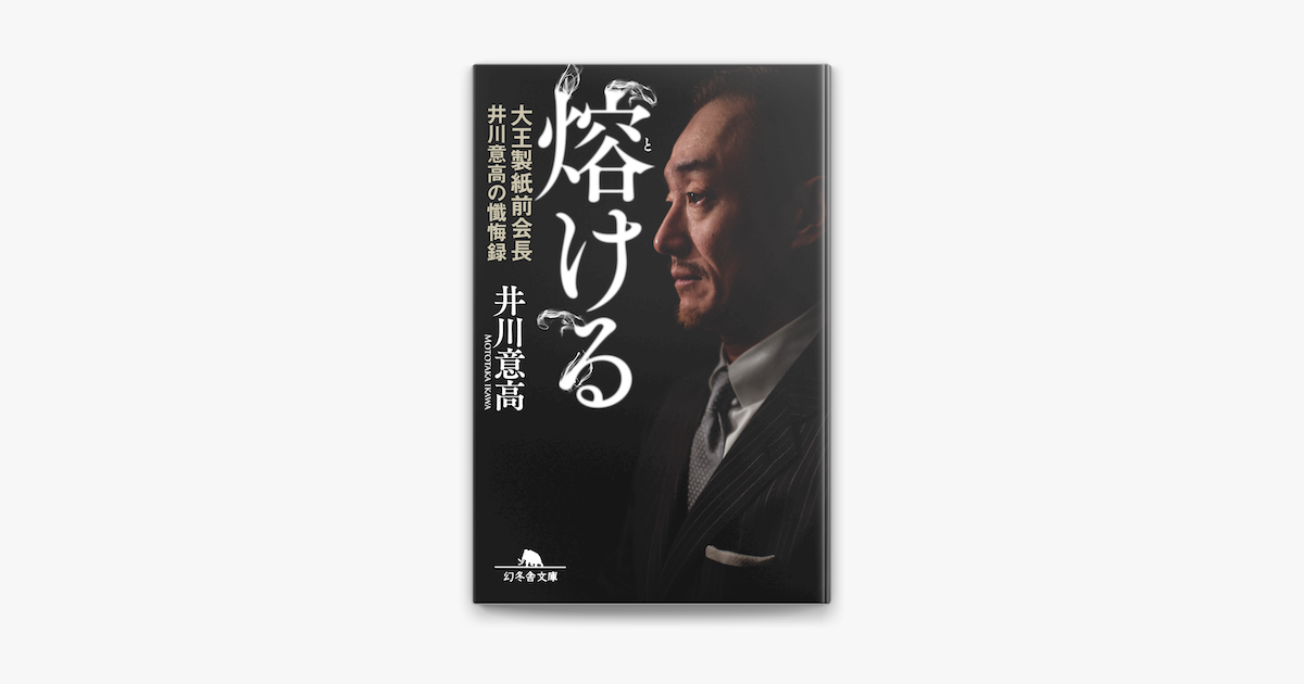 熔ける 大王製紙前会長 井川意高の懺悔録 増補完全版 On Apple Books