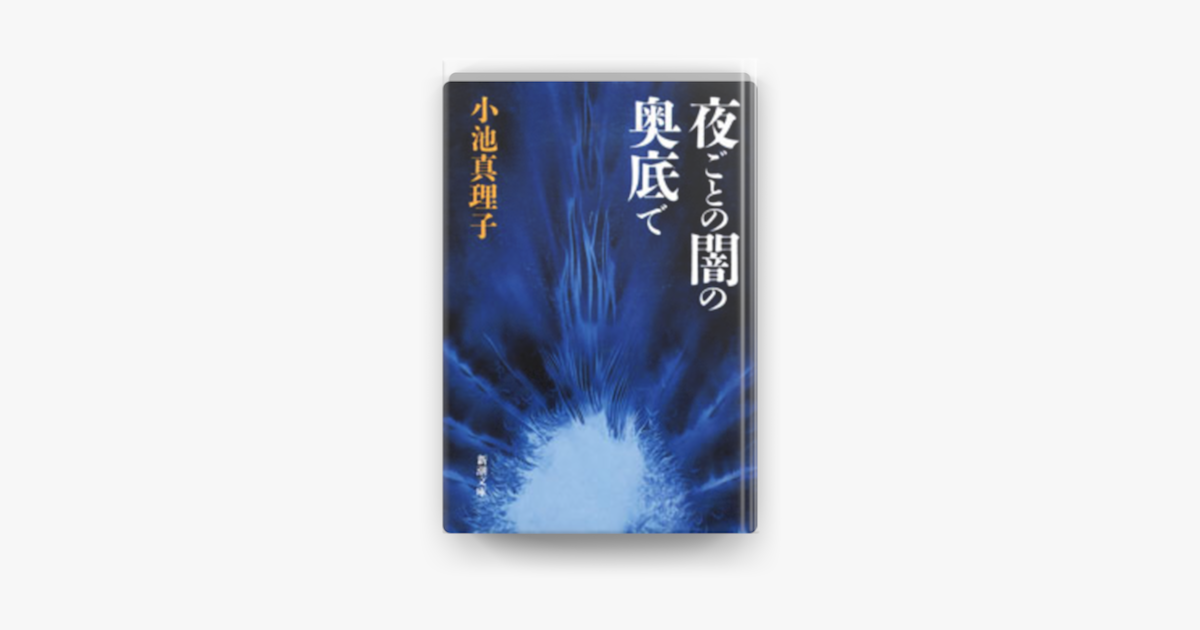 Apple Booksで夜ごとの闇の奥底でを読む