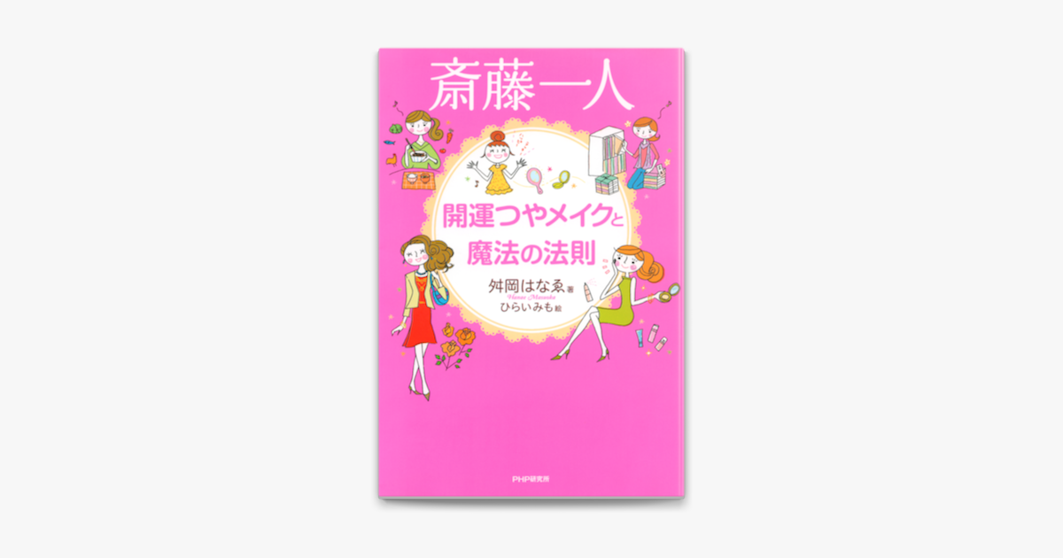 斎藤一人 開運つやメイクと魔法の法則 On Apple Books