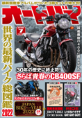 オートバイ 2022年7月号 - オートバイ編集部