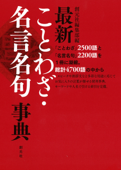 最新ことわざ・名言名句事典 - 創元社編集部