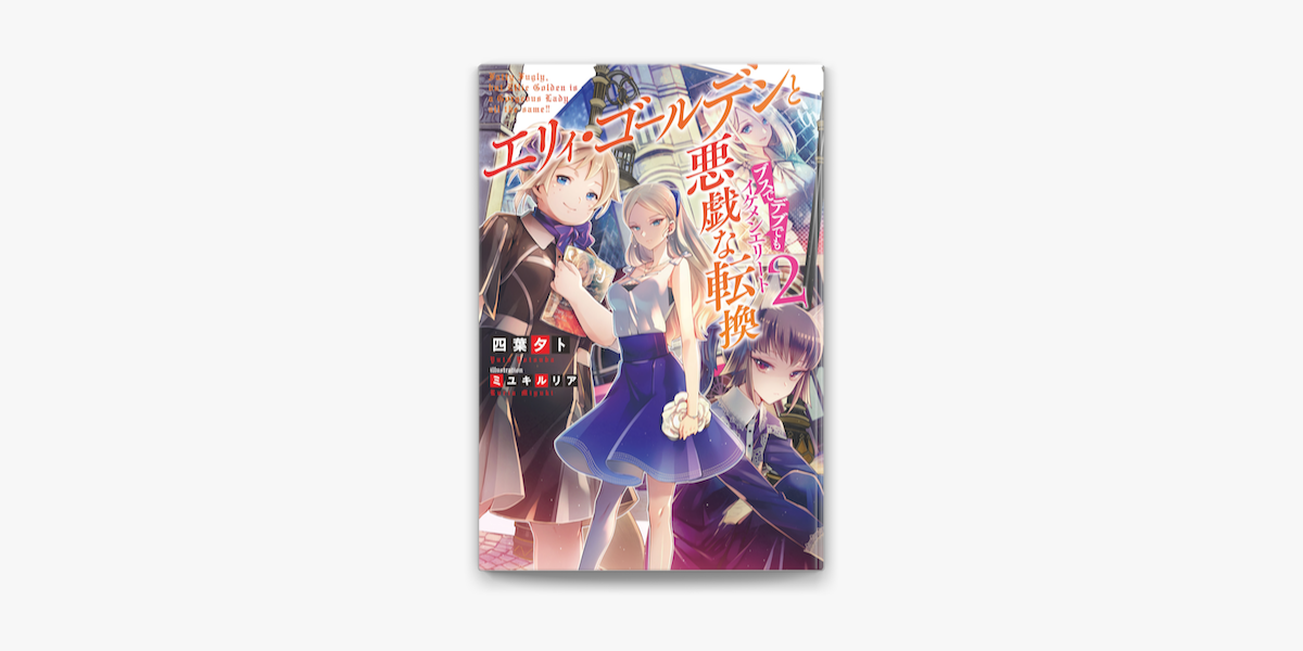 Apple Booksでエリィ ゴールデンと悪戯な転換ブスでデブでもイケメンエリート 2を読む Apple Booksでエリィ ゴールデンと悪戯な転換ブスでデブでもイケメンエリート 2を読む