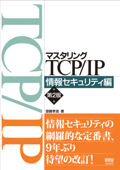 マスタリングTCP/IP 情報セキュリティ編 (第2版) - 齋藤孝道