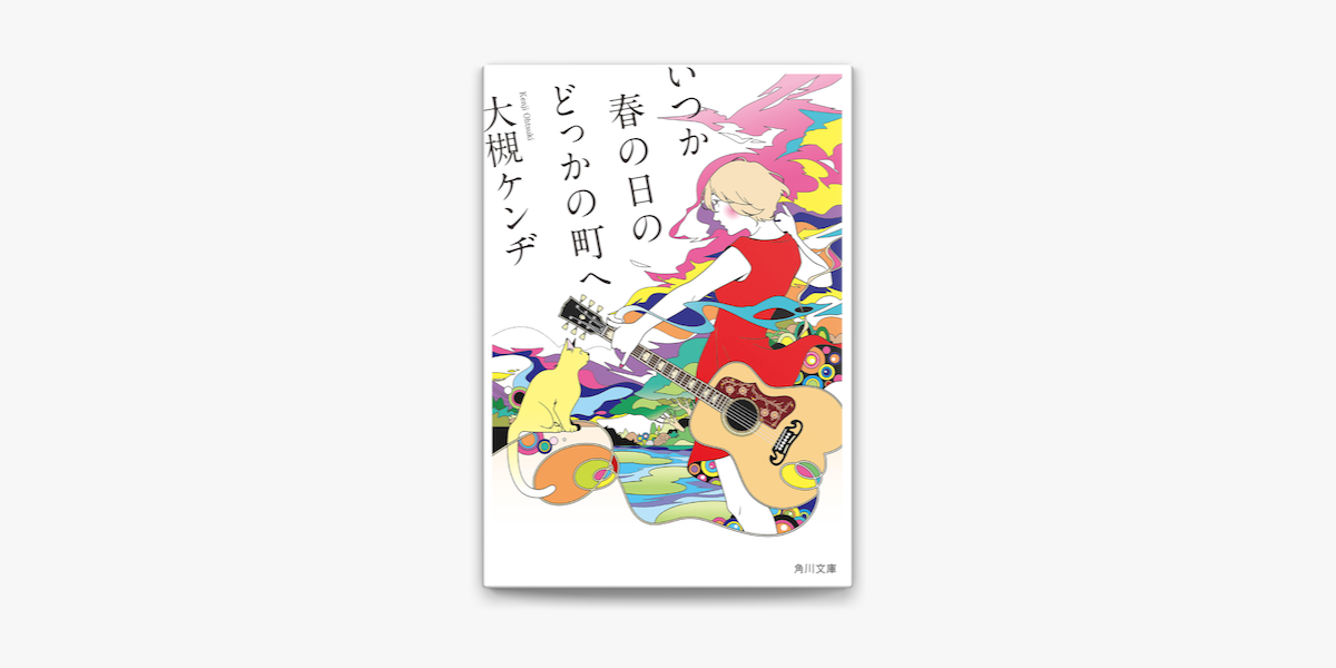 Apple Booksでいつか春の日のどっかの町へを読む