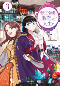 転生令嬢と数奇な人生を3 栄光の代償【電子書籍限定 特典イラスト付】 - かみはら & しろ46