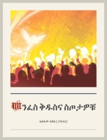 መንፈስ ቅዱስና ስጦታዎቹ
