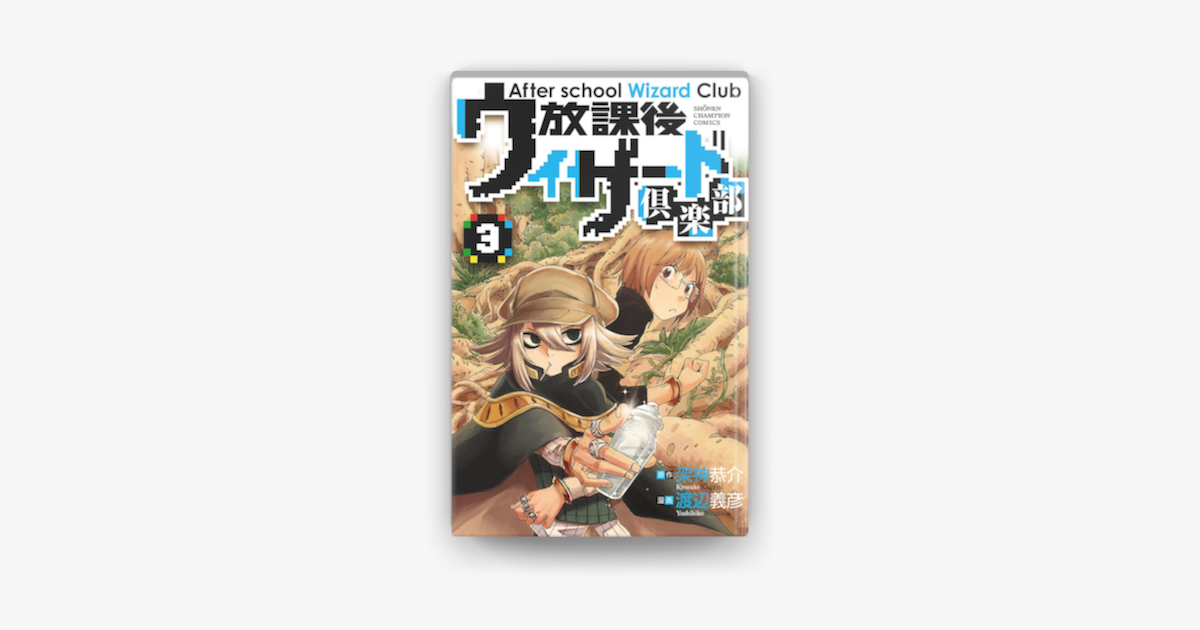 Apple Booksで放課後ウィザード倶楽部 3を読む Apple Booksで放課後ウィザード倶楽部 3を読む