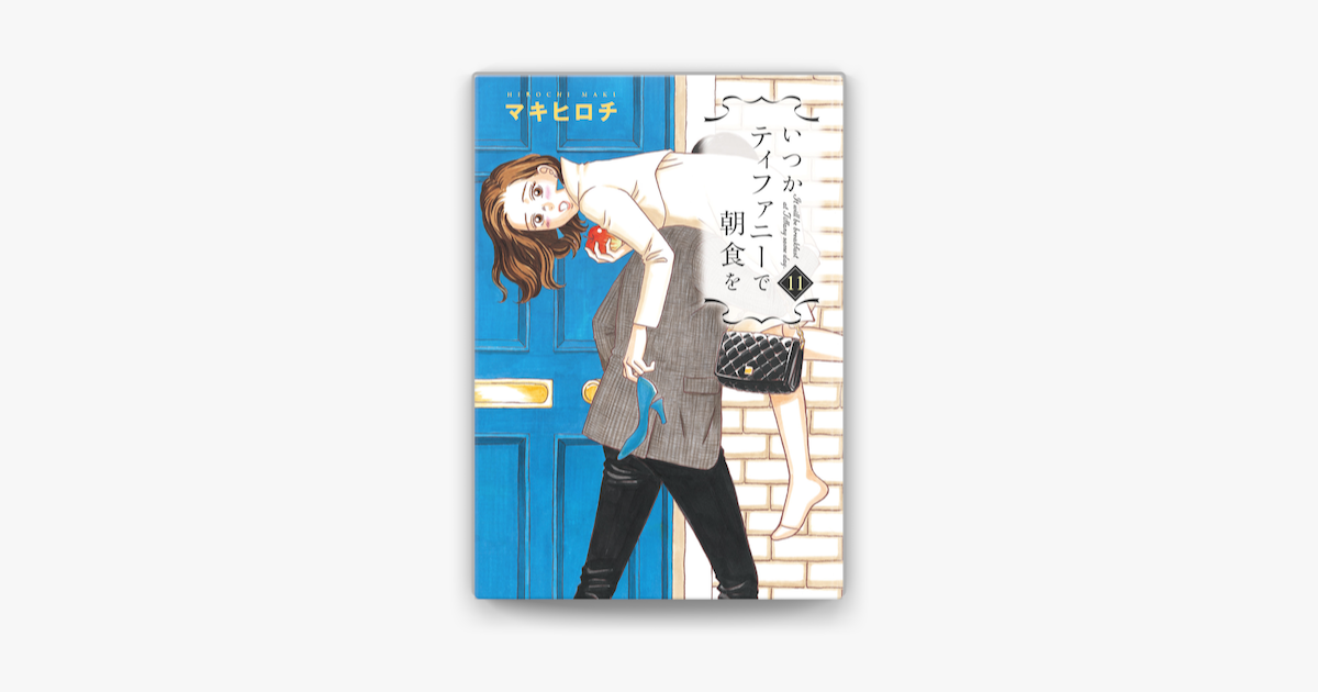 いつかティファニーで朝食を 11巻 On Apple Books