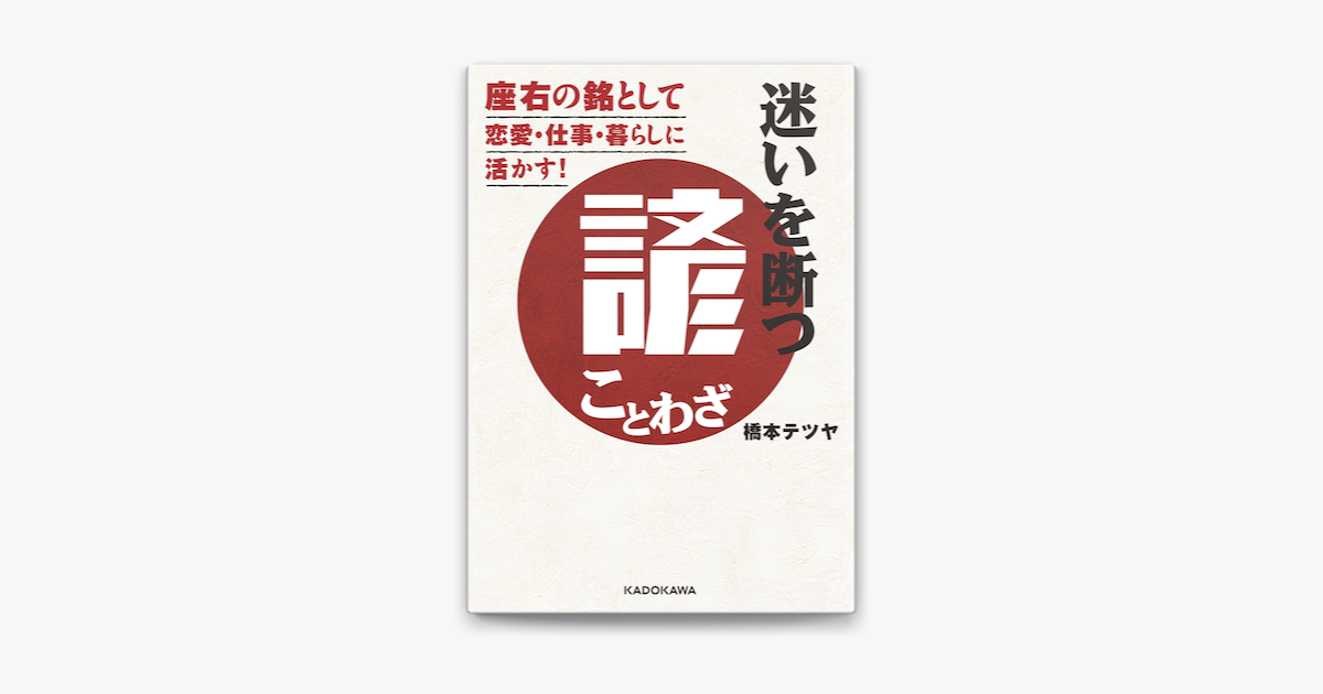 Apple Booksで迷いを断つ諺 ことわざ 座右の銘として恋愛 仕事 暮らしに活かす を読む