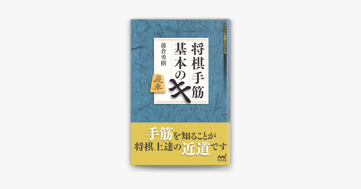 Apple Booksで将棋手筋 基本のキを読む