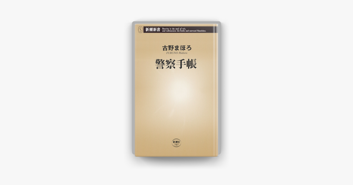 Apple Booksで警察手帳を読む