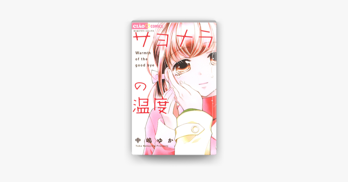 サヨナラの温度 On Apple Books