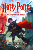 Ο Χάρι Πότερ και η Φιλοσοφική Λίθος - J.K. Rowling & Μάια Ρούτσου