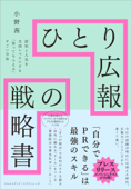 ひとり広報の戦略書 - 小野茜