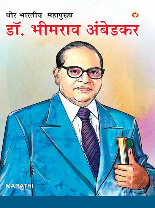 Mahan Bharatiya Mahapurush : Dr. Bhim Rao Ambedkar : थोर भारतीय महापुरूष : डॉ. भीमराव आंबेडकर