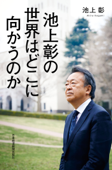 池上彰の 世界はどこに向かうのか - 池上彰