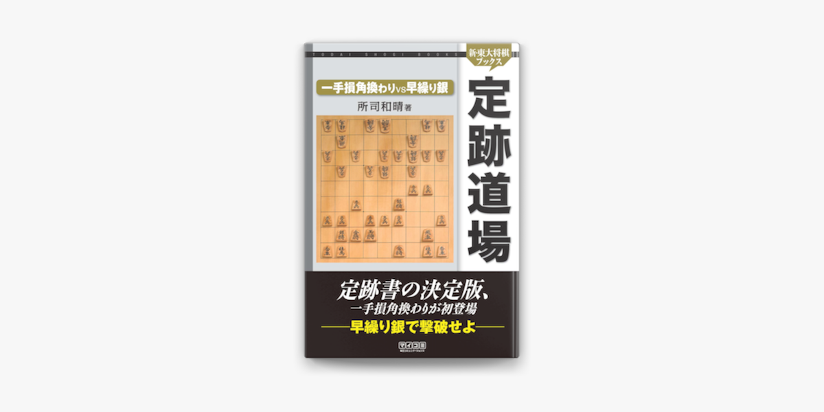 定跡道場 一手損角換わりvs早繰り銀 On Apple Books