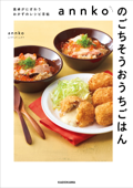 annkoのごちそうおうちごはん 食卓がにぎわうおかずのレシピ手帖 - annko