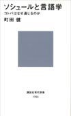ソシュールと言語学 コトバはなぜ通じるのか - 町田健