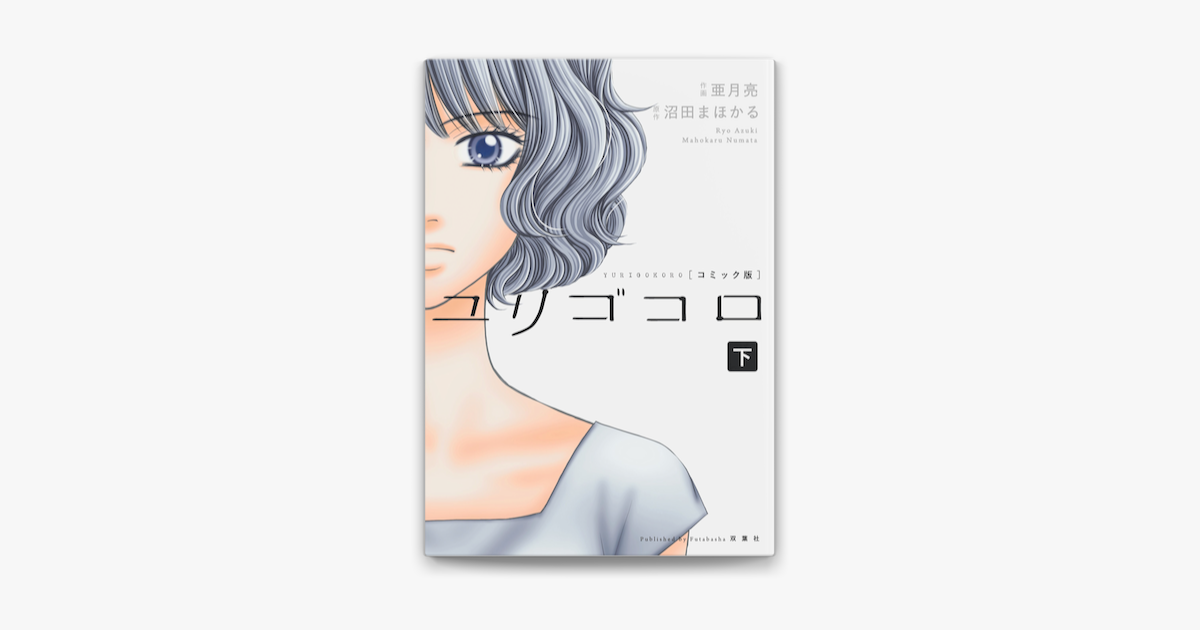 ユリゴコロ コミック版 下 On Apple Books