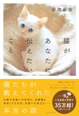 猫があなたに伝えたいこと - 岩津麻佳