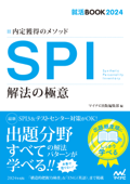 就活BOOK2024 内定獲得のメソッド SPI 解法の極意 - マイナビ出版編集部