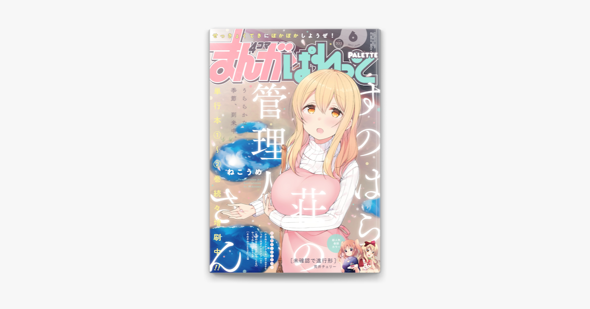 まんが4コマぱれっと 17年6月号 On Apple Books まんが4コマぱれっと 17年6月号 On Apple Books