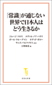 「常識」が通じない世界で日本人はどう生きるか - ジョージ・ソロス, ユヴァル・ノア・ハラリ, ポール・クルーグマン, オデッド・ガロー, ヤニス・バルファキス, ほか & 大野和基