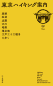 東京ハイキング案内 - 山と溪谷社