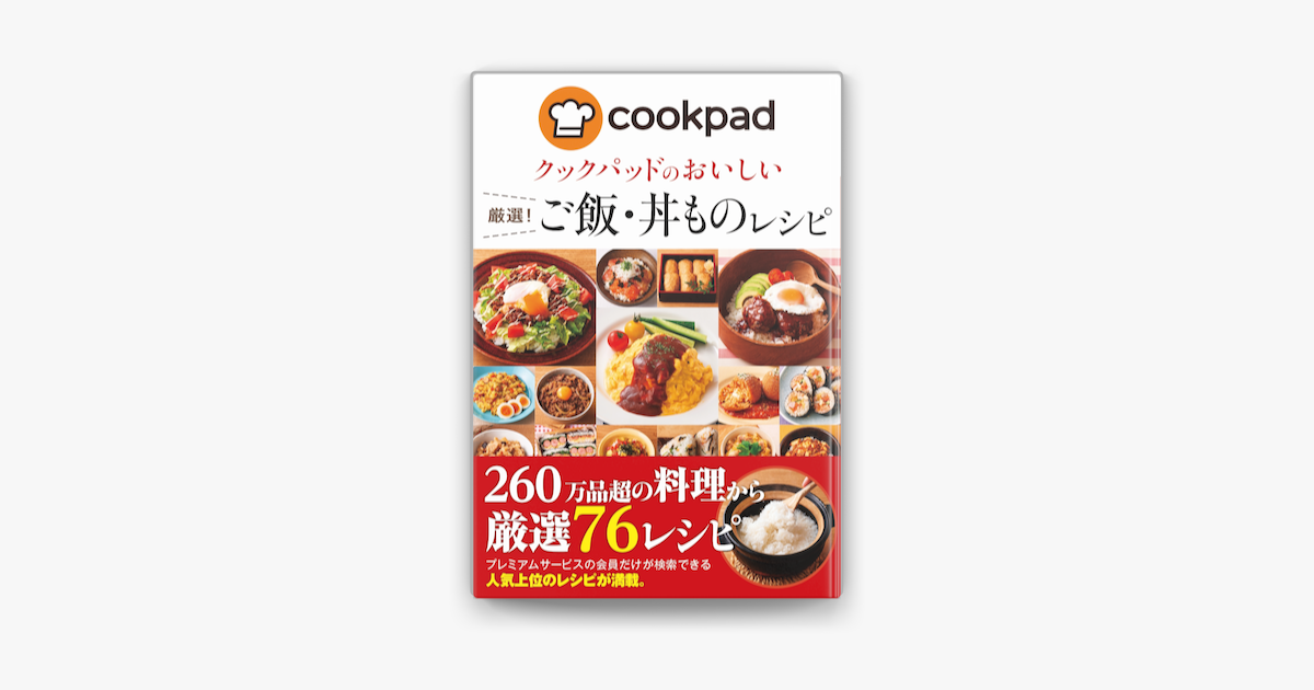 Apple Booksでクックパッドのおいしい厳選 ご飯 丼ものレシピを読む