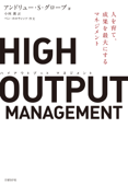 HIGH OUTPUT MANAGEMENT 人を育て、成果を最大にするマネジメント - アンドリュー・S・グローブ & 小林薫