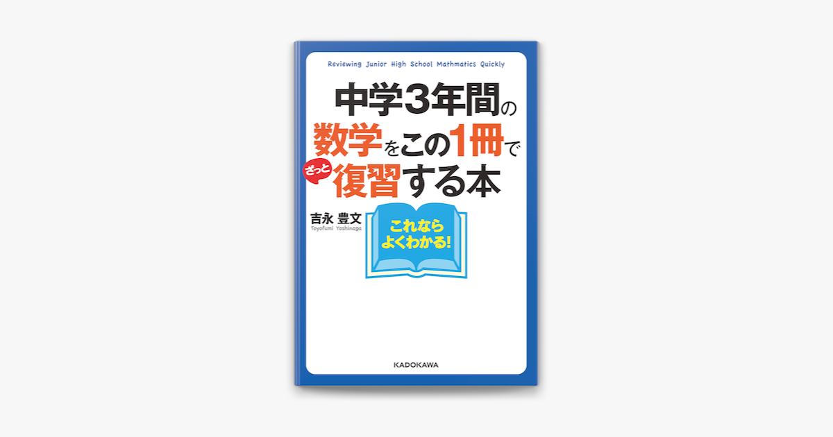 中学3年間の数学をこの1冊でざっと復習する本 On Apple Books