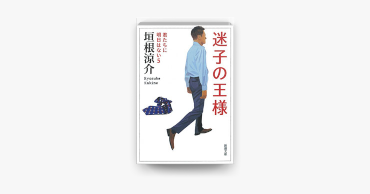 Apple Booksで迷子の王様 君たちに明日はない5 を読む