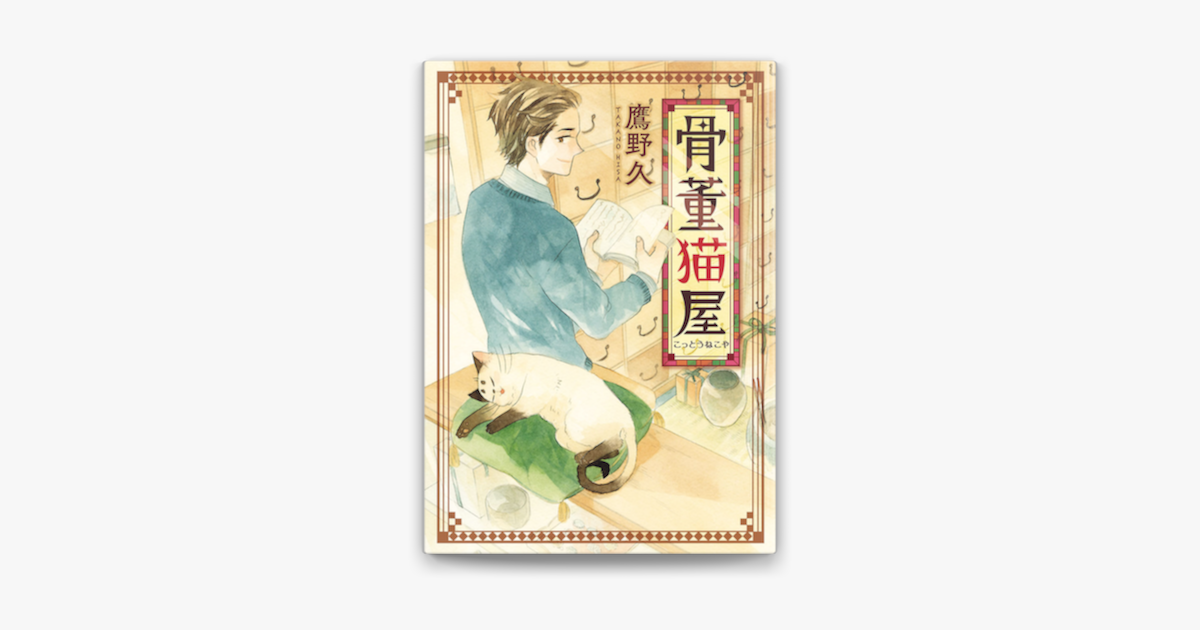 Saesipjosq6p3 最新 鷹野久 骨董猫屋 1451 Saesipjosq6p3 最新 鷹野久 骨董猫屋 1451