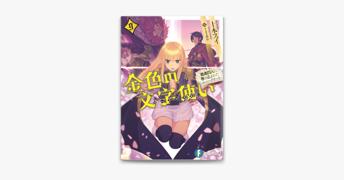 金色の文字使い9 勇者四人に巻き込まれたユニークチート On Apple Books