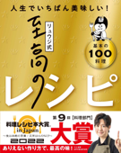 リュウジ式至高のレシピ 人生でいちばん美味しい! 基本の料理100 - リュウジ