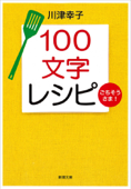 100文字レシピ ごちそうさま!(新潮文庫) - 川津幸子