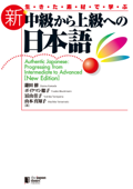 生きた素材で学ぶ 新・中級から上級への日本語Authentic Japanese: Progressing from Intermediate to Advanced [New Edition] - 鎌田修, ボイクマン総子, 冨山佳子 & 山本真知子