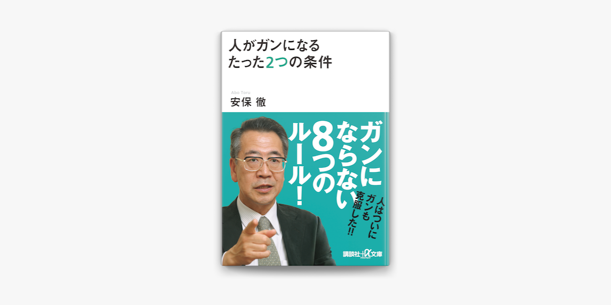 人がガンになるたった2つの条件 On Apple Books