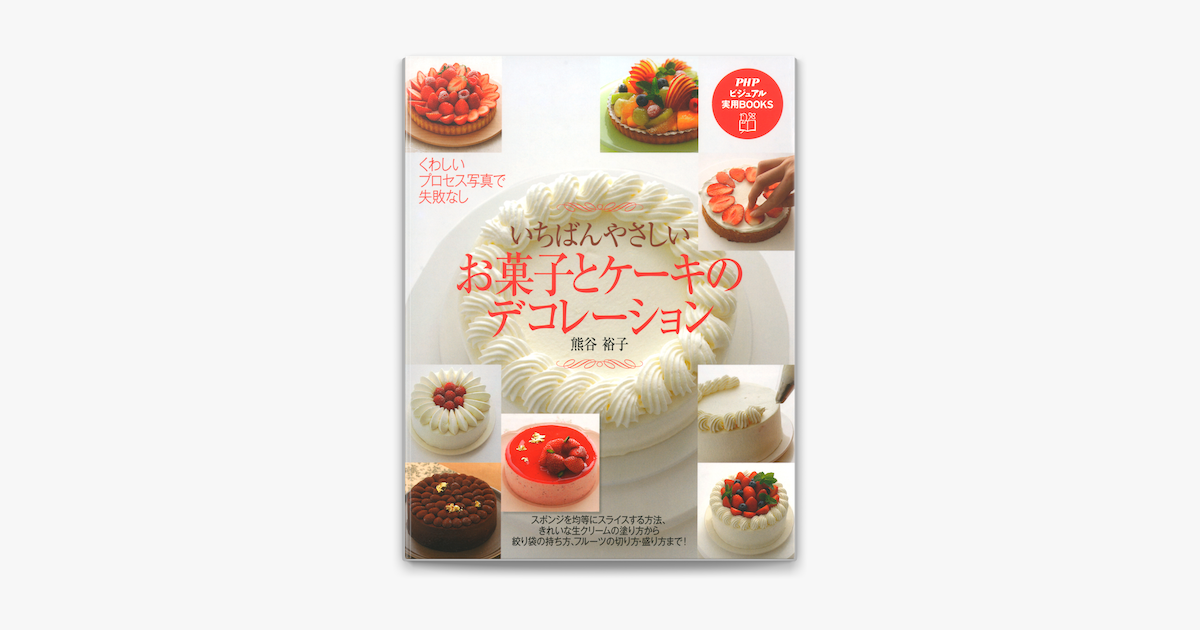 いちばんやさしい お菓子とケーキのデコレーション On Apple Books