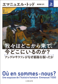 我々はどこから来て、今どこにいるのか? 上 アングロサクソンがなぜ覇権を握ったか - エマニュエル・トッド & 堀茂樹