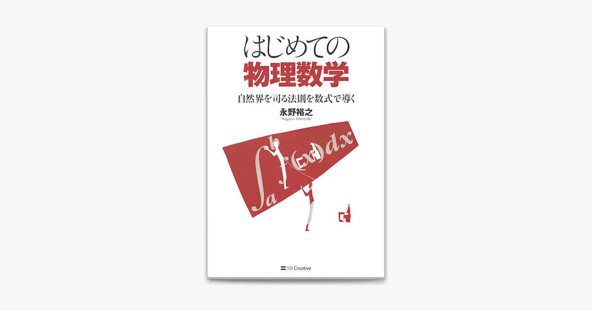 はじめての物理数学 自然界を司る法則を数式で導く On Apple Books