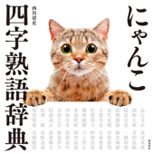 にゃんこ四字熟語辞典 - 西川清史