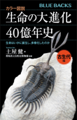 カラー図説 生命の大進化40億年史 古生代編 生命はいかに誕生し、多様化したのか - 土屋健 & 群馬県立自然史博物館