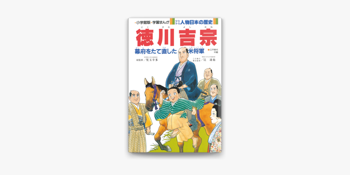 学習まんが 少年少女 人物日本の歴史 徳川吉宗 On Apple Books