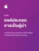 องค์ประกอบการเป็นผู้นำ - Apple Education