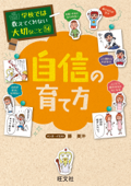 学校では教えてくれない大切なこと14自信の育て方 - 旺文社
