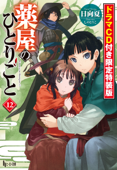 薬屋のひとりごと 12 ドラマCD音源付き限定特装版 - 日向夏 & しのとうこ