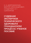 Судебная экспертиза психического здоровья в гражданском процессе: учебное пособие - Олег Сыропятов