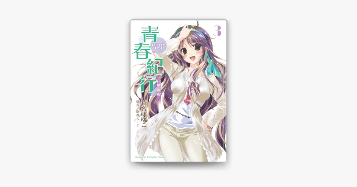 青春紀行 3 On Apple Books